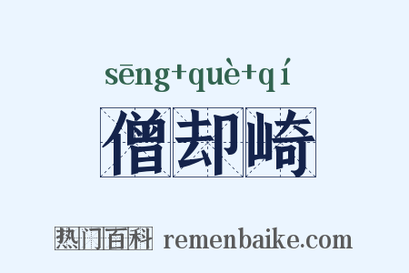 僧却崎是什么意思的图片